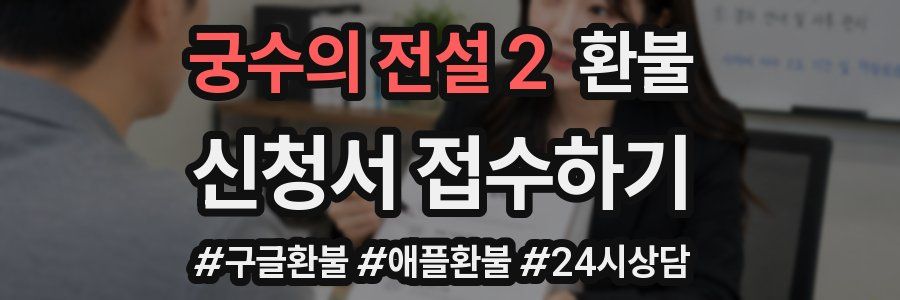 궁수의 전설 2 환불