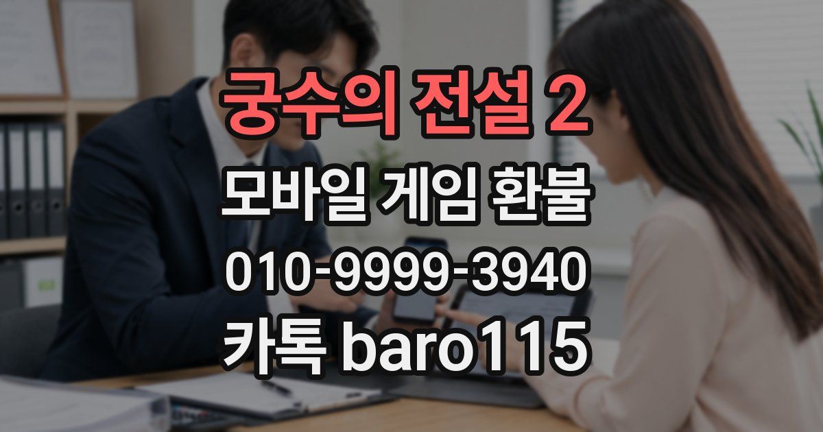 궁수의 전설 2 환불