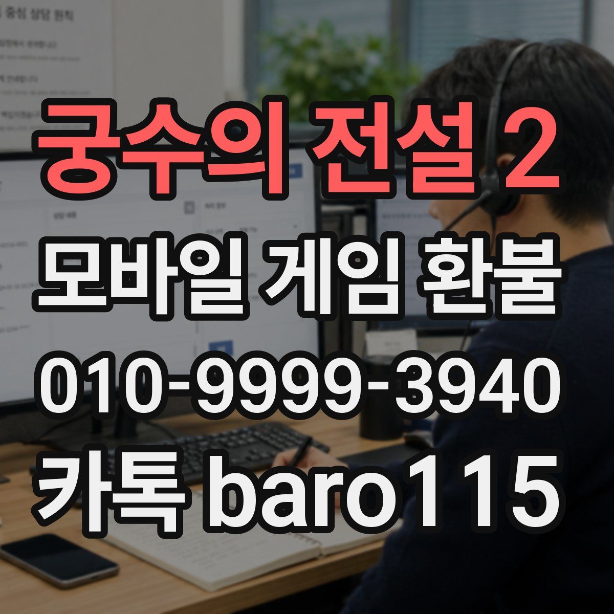 궁수의 전설 2 환불