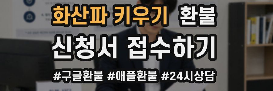 화산파 키우기 환불