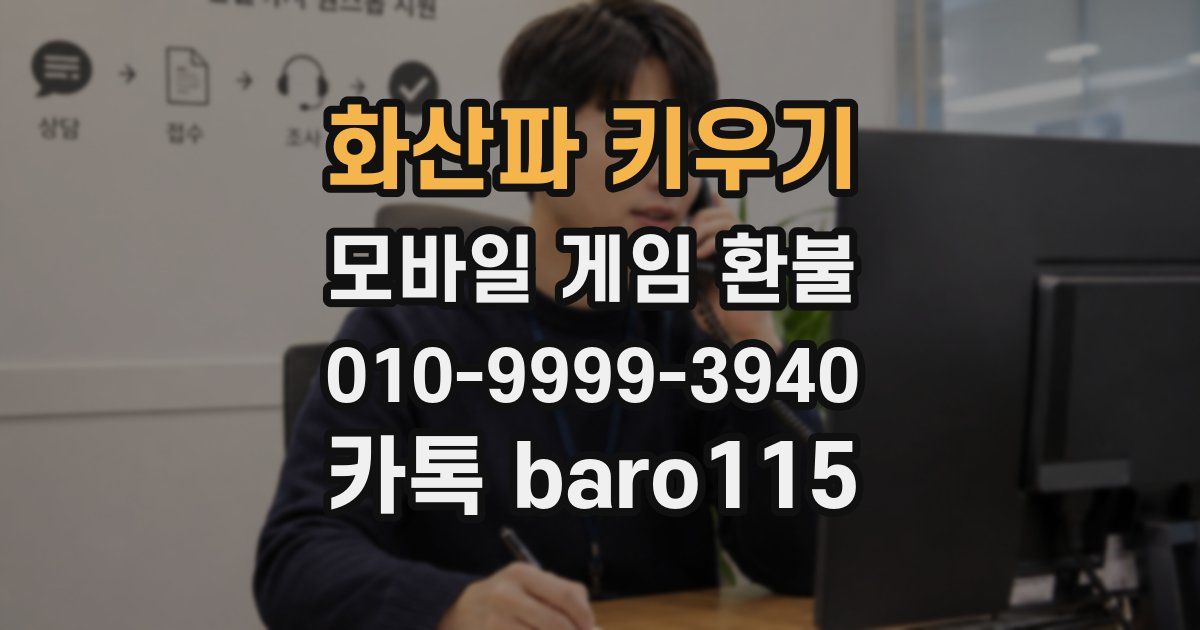 화산파 키우기 환불