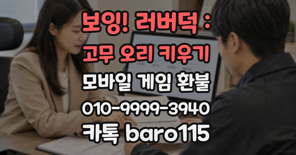 보잉! 러버덕 : 고무 오리 키우기 환불