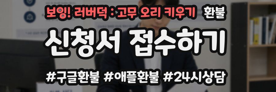 보잉! 러버덕 : 고무 오리 키우기 환불