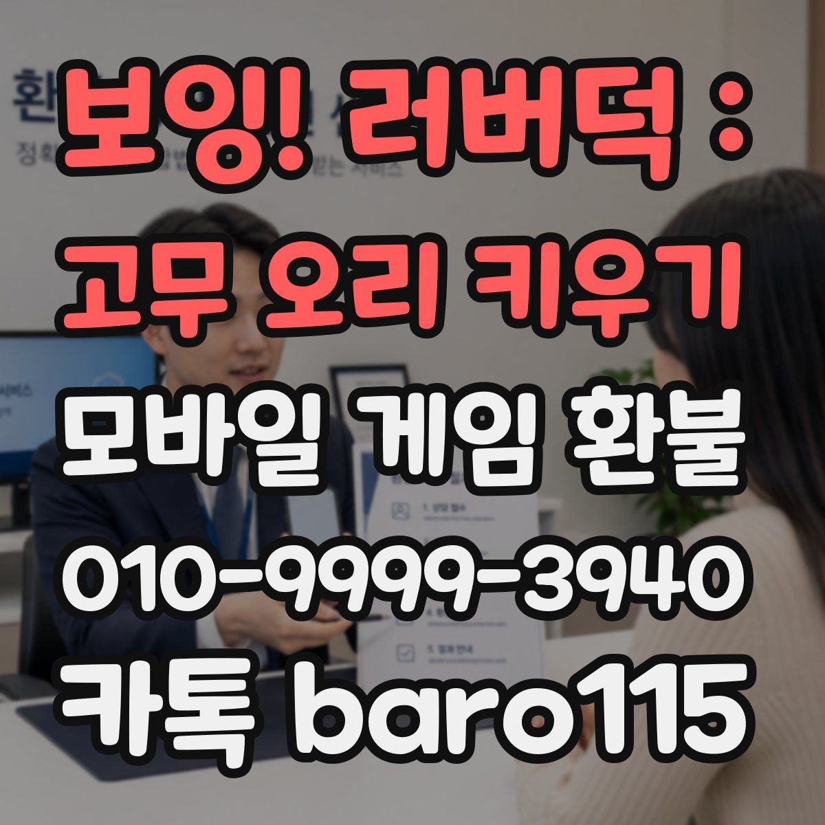 보잉! 러버덕 : 고무 오리 키우기 환불