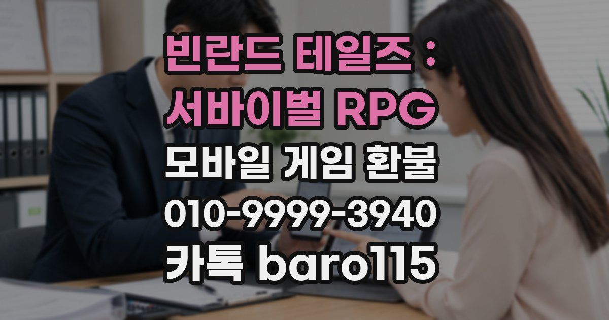 빈란드 테일즈 : 서바이벌 RPG 환불