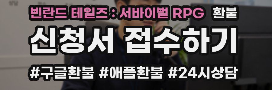 빈란드 테일즈 : 서바이벌 RPG 환불