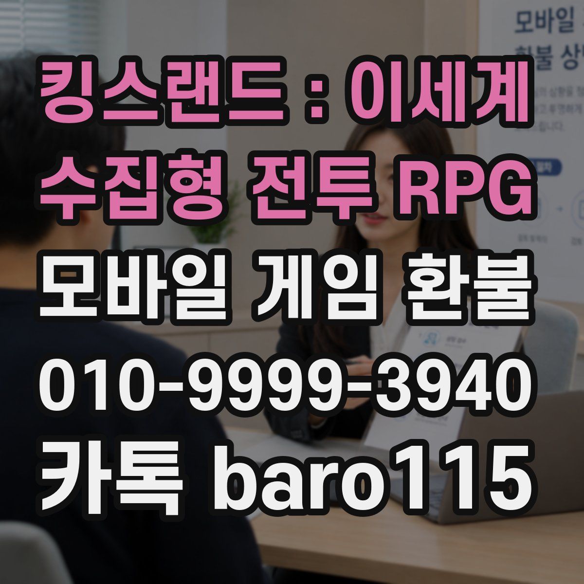 킹스랜드 : 이세계 수집형 전투 RPG 환불