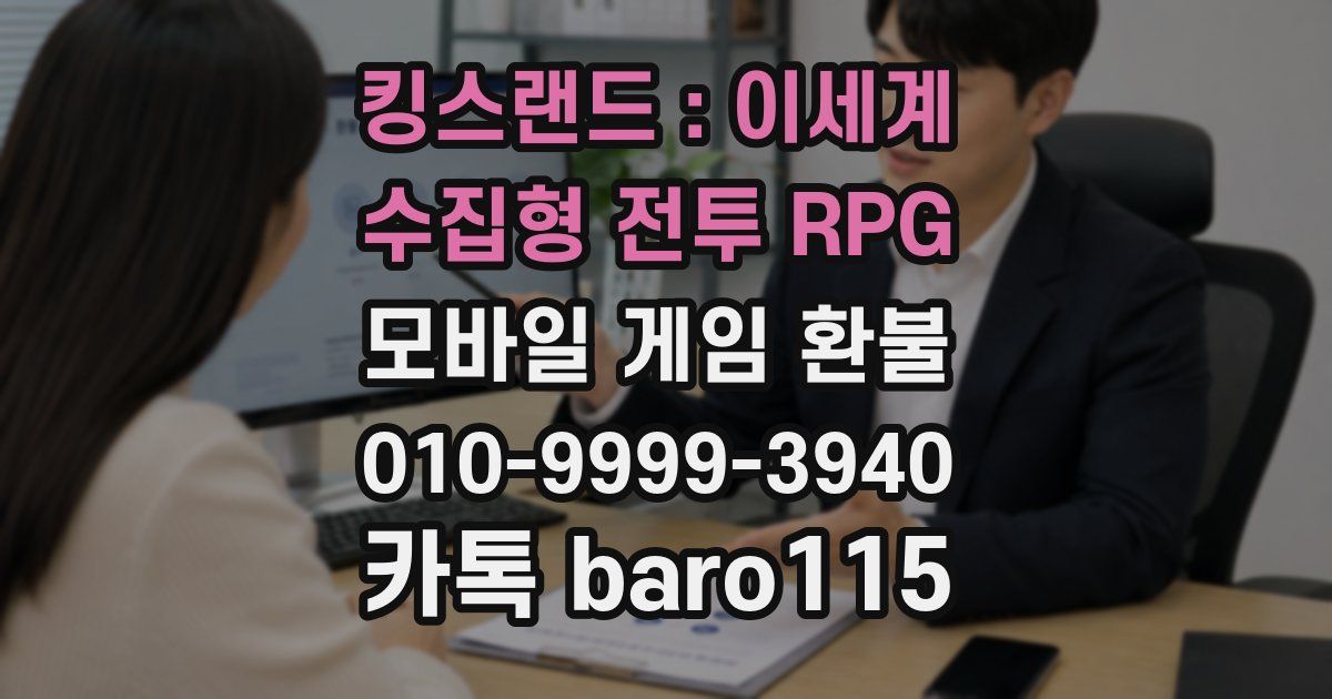 킹스랜드 : 이세계 수집형 전투 RPG 환불