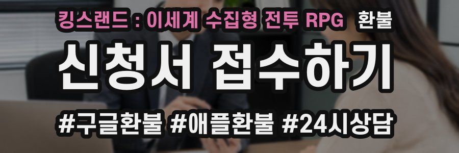 킹스랜드 : 이세계 수집형 전투 RPG 환불