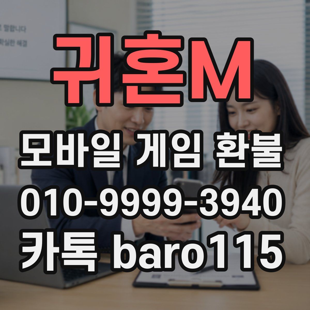 귀혼M 환불