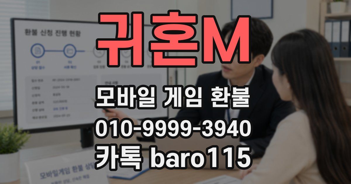 귀혼M 환불