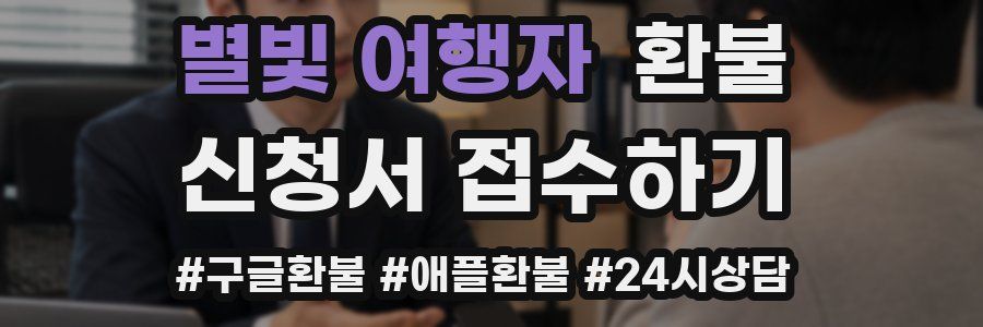 별빛 여행자 환불