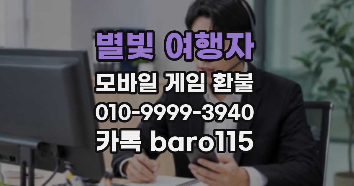 별빛 여행자 환불