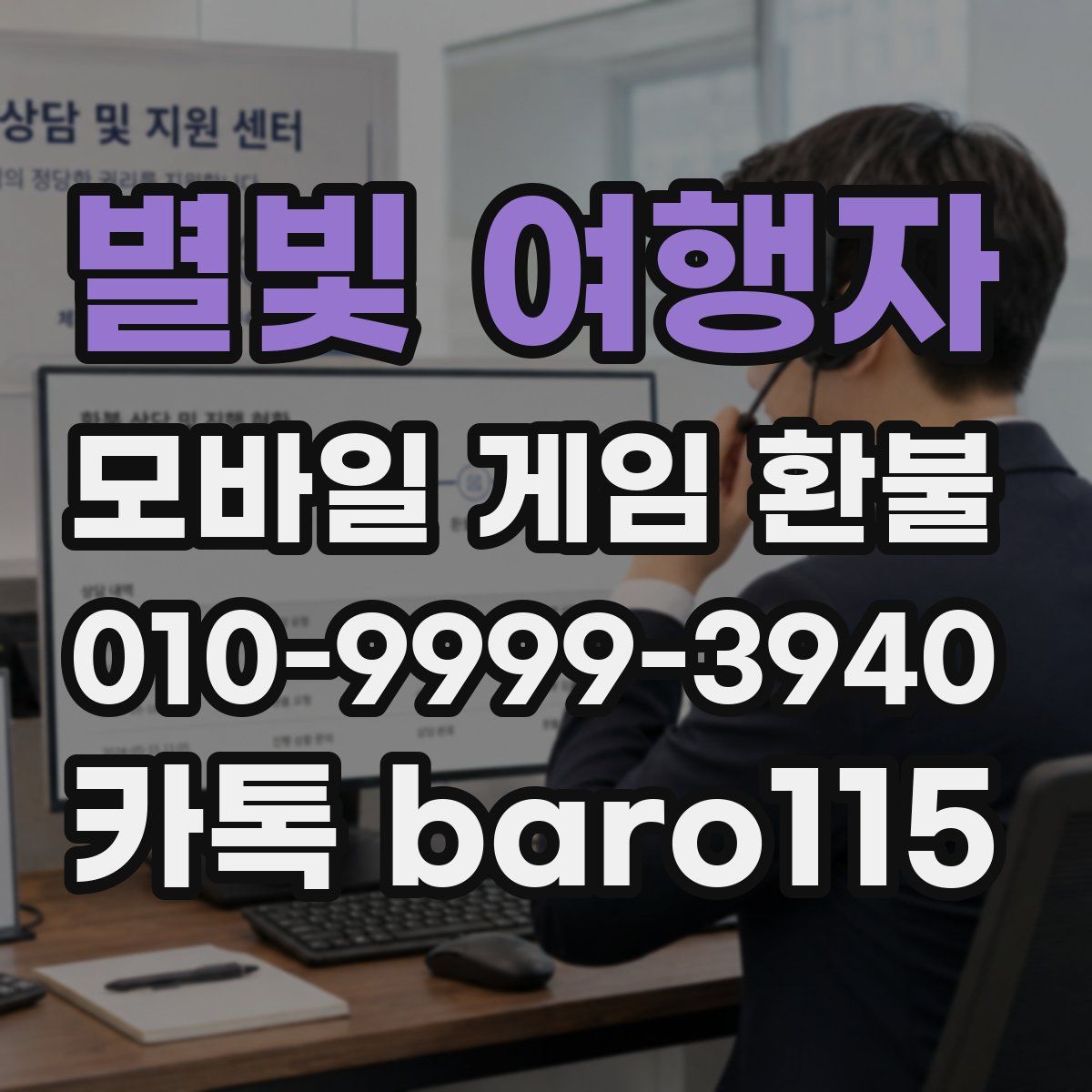 별빛 여행자 환불