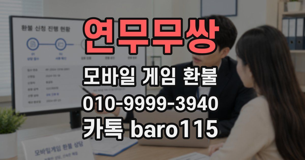 연무무쌍 환불