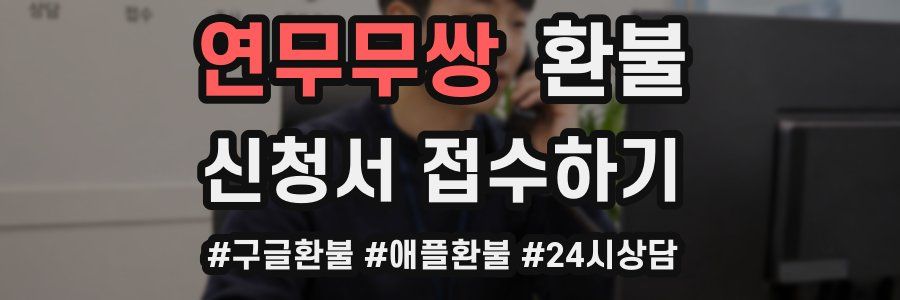 연무무쌍 환불
