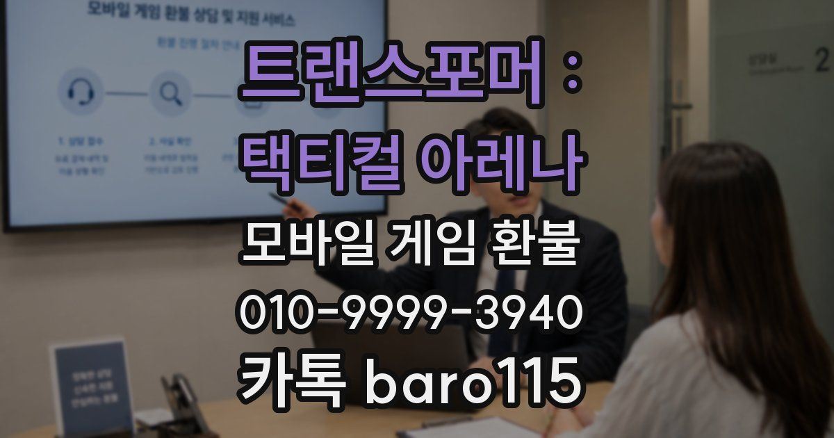 트랜스포머 : 택티컬 아레나 환불
