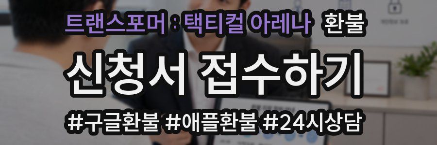 트랜스포머 : 택티컬 아레나 환불