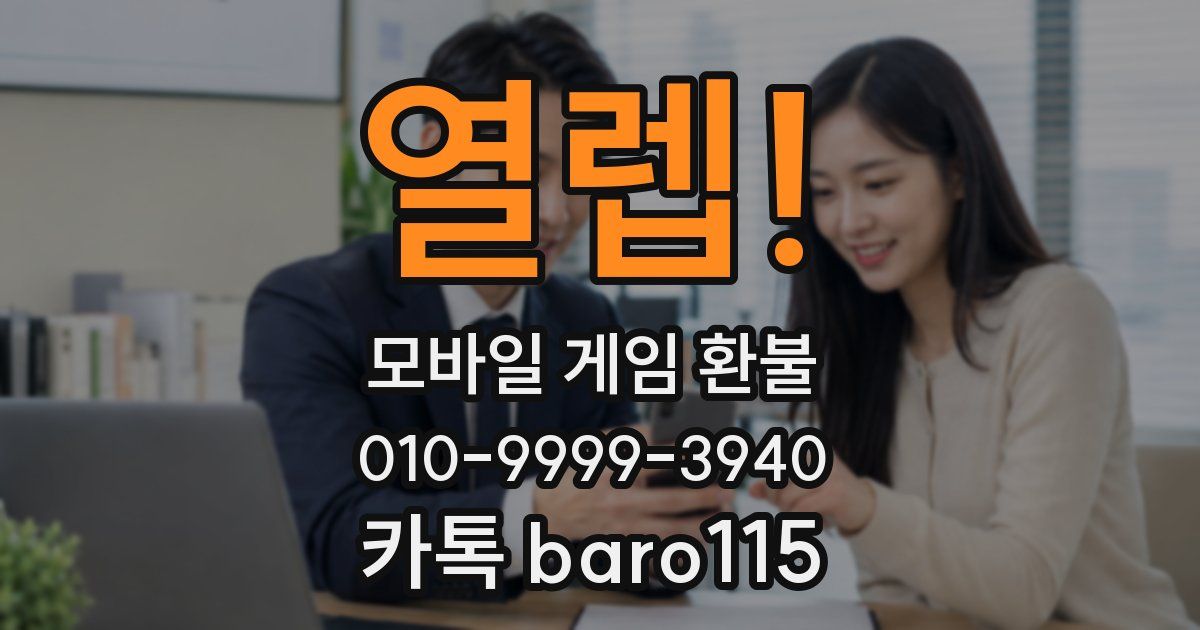 열렙! 환불