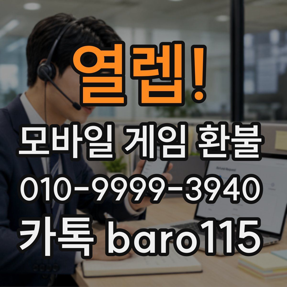 열렙! 환불