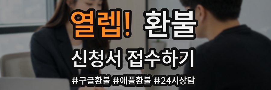 열렙! 환불