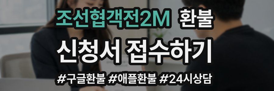 조선협객전2M 환불