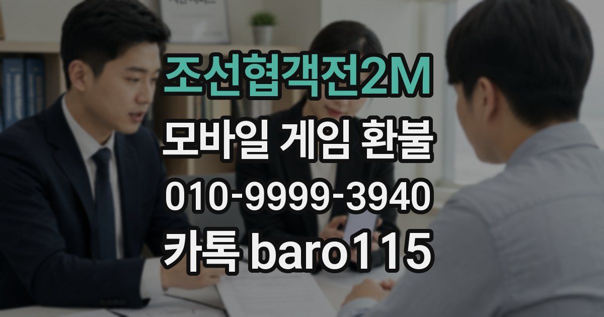 조선협객전2M 환불