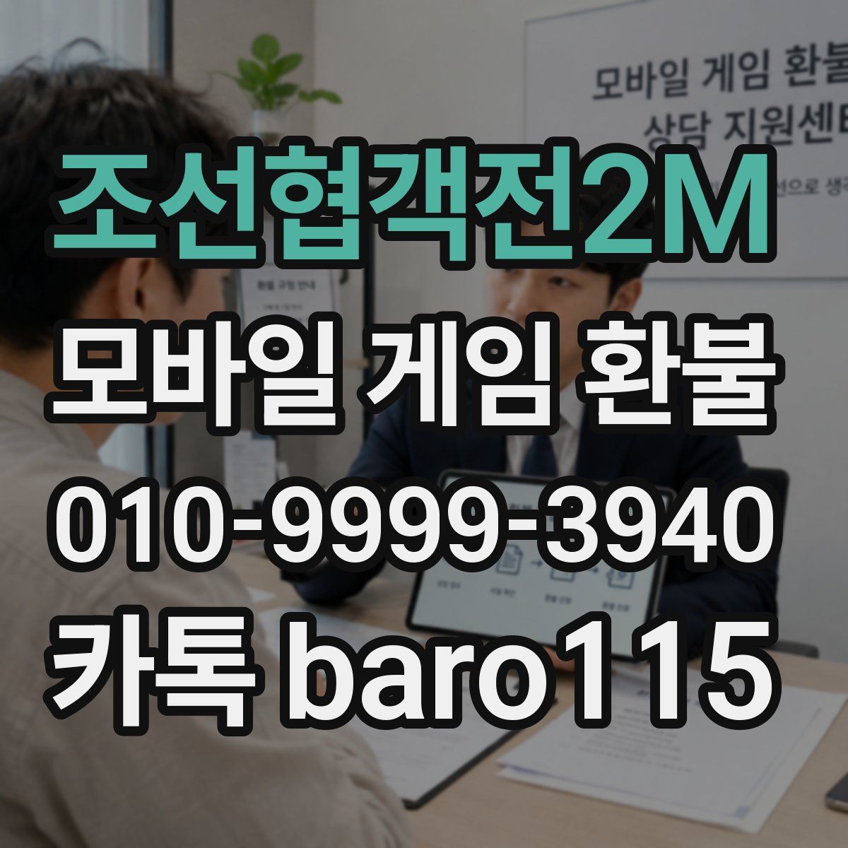 조선협객전2M 환불