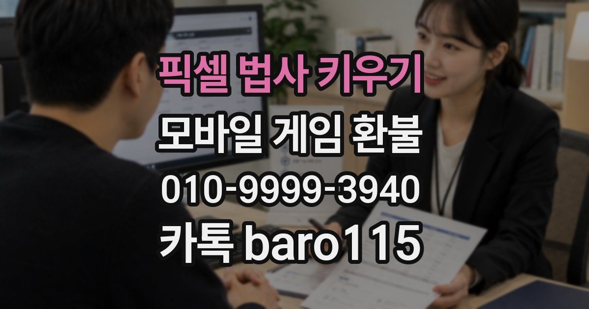 픽셀 법사 키우기 환불