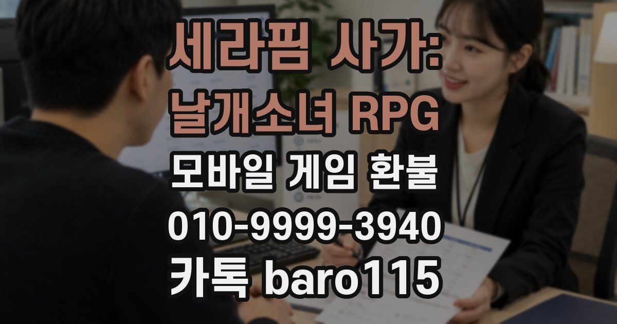 세라핌 사가: 날개소녀 RPG 환불