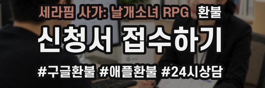 세라핌 사가: 날개소녀 RPG 환불