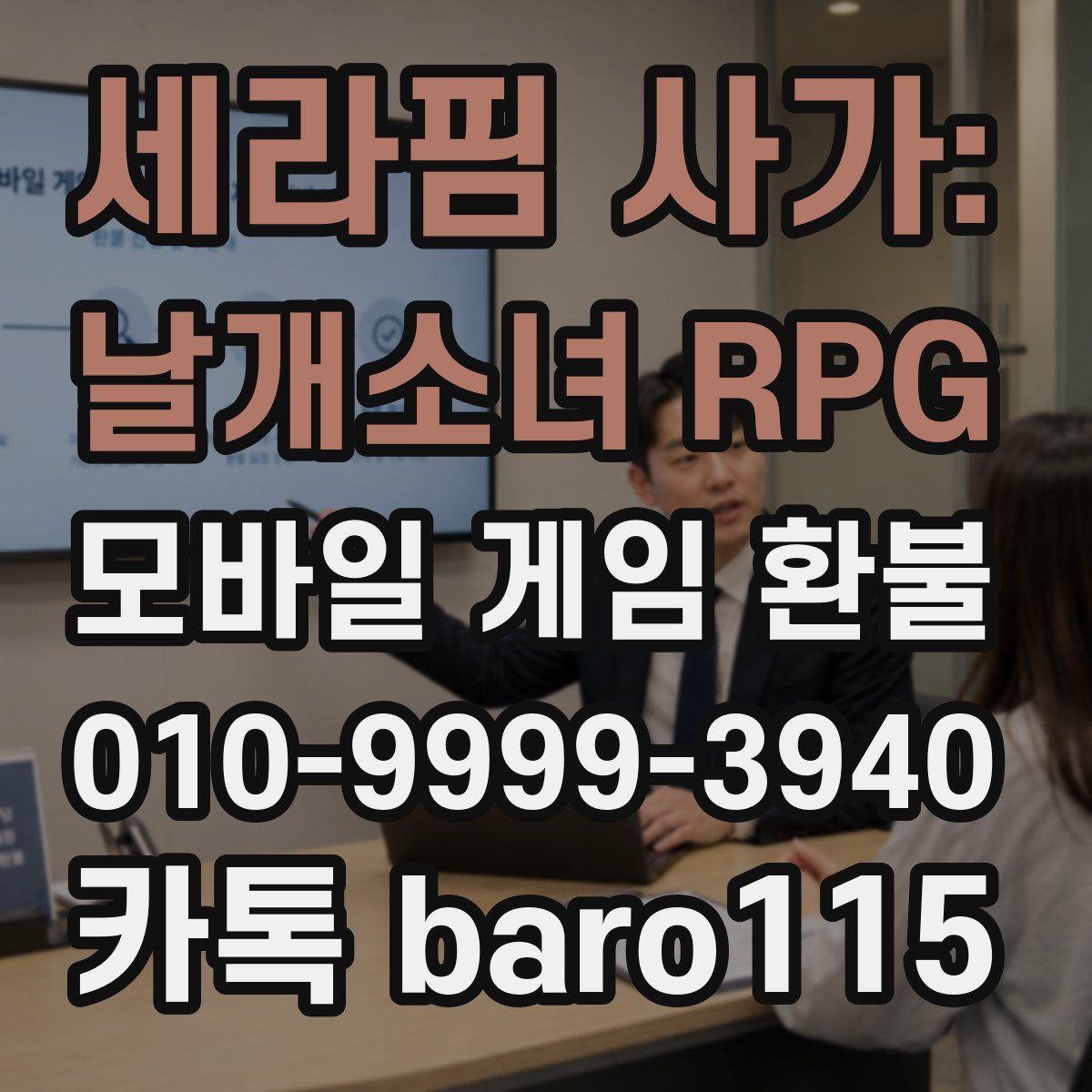 세라핌 사가: 날개소녀 RPG 환불