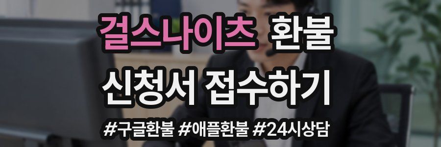 걸스나이츠 환불
