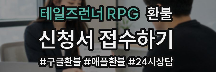 테일즈런너 RPG 환불
