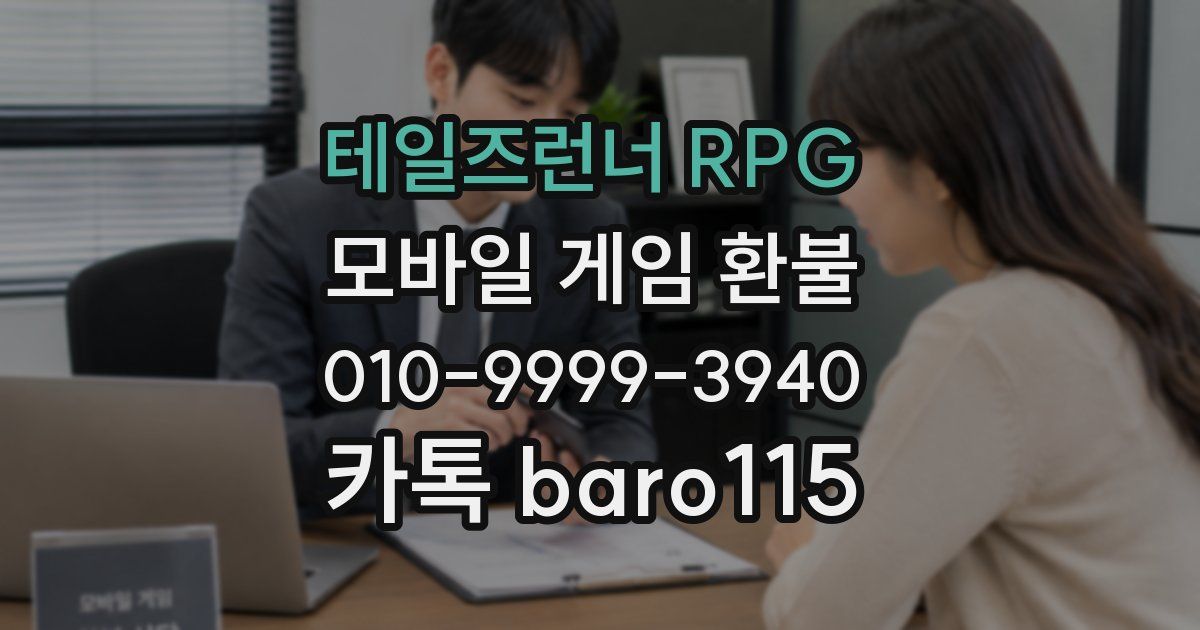 테일즈런너 RPG 환불