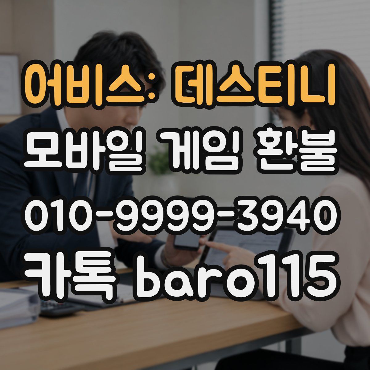 어비스: 데스티니 환불