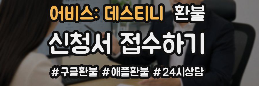 어비스: 데스티니 환불
