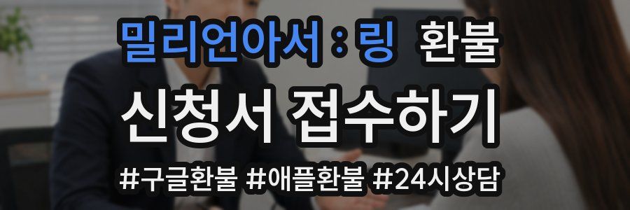밀리언아서 : 링 환불
