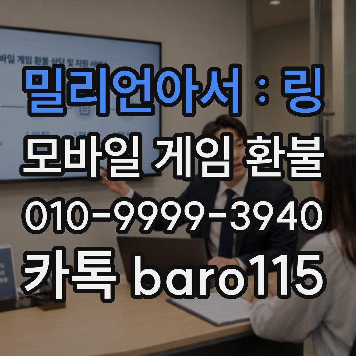 밀리언아서 : 링 환불