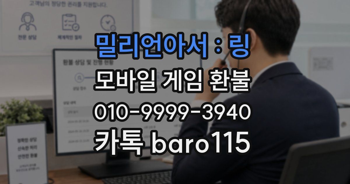 밀리언아서 : 링 환불