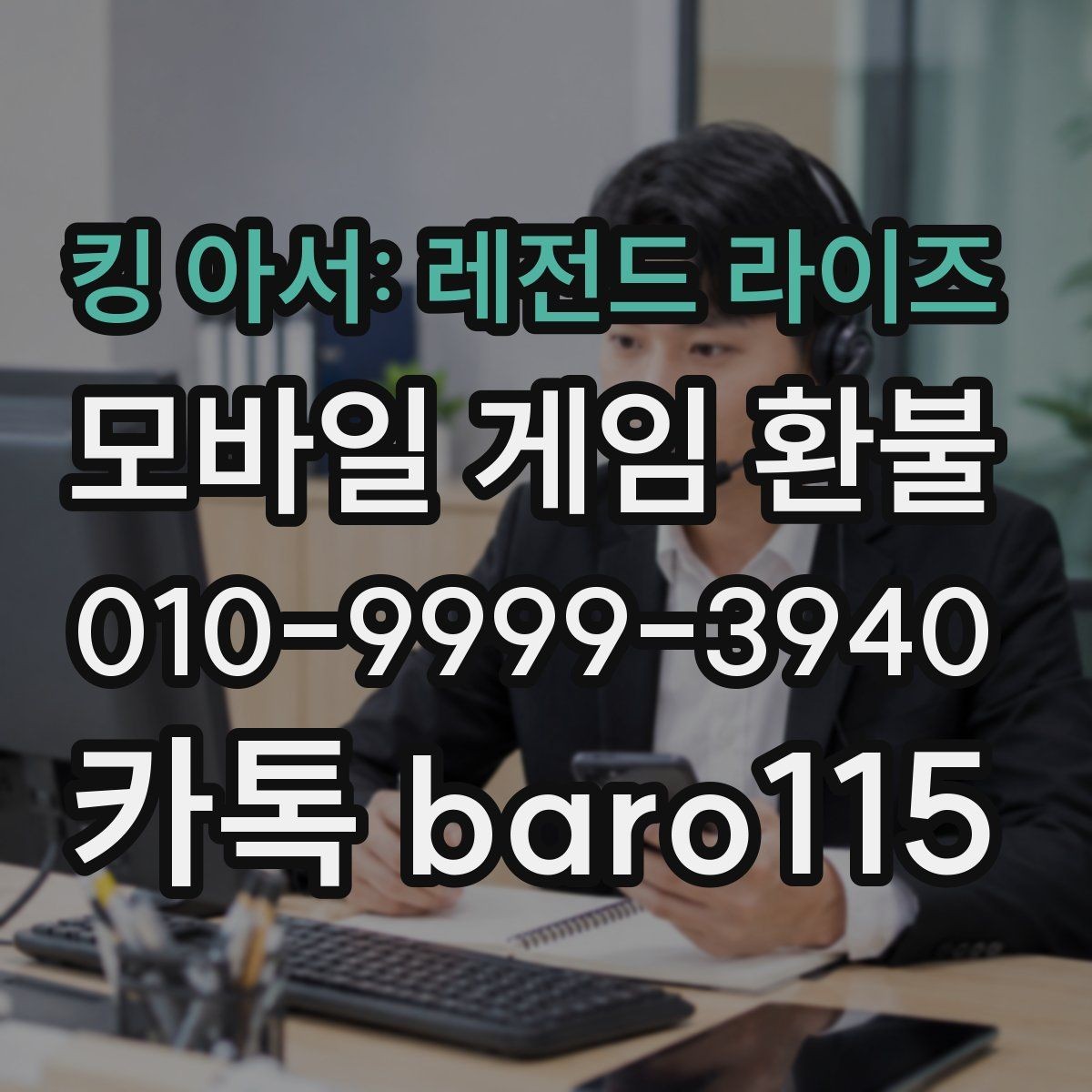 킹 아서: 레전드 라이즈 환불 고객센터에 문의할 때 알아둘 항목