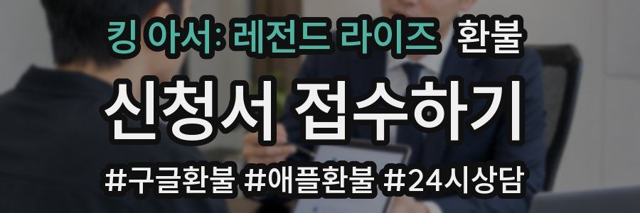 킹 아서: 레전드 라이즈 환불