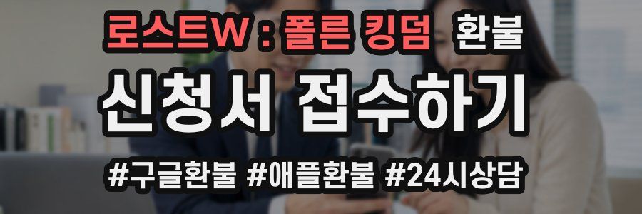 로스트W : 폴른 킹덤 환불