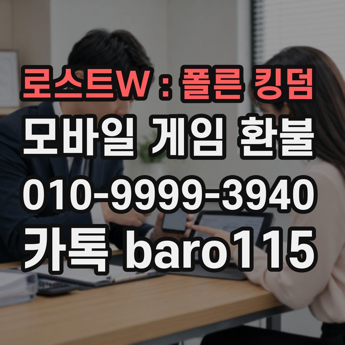 로스트W : 폴른 킹덤 환불