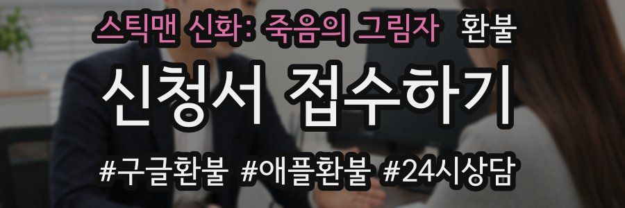 스틱맨 신화: 죽음의 그림자 환불