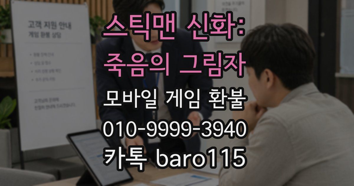 스틱맨 신화: 죽음의 그림자 환불