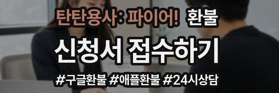 탄탄용사: 파이어! 환불