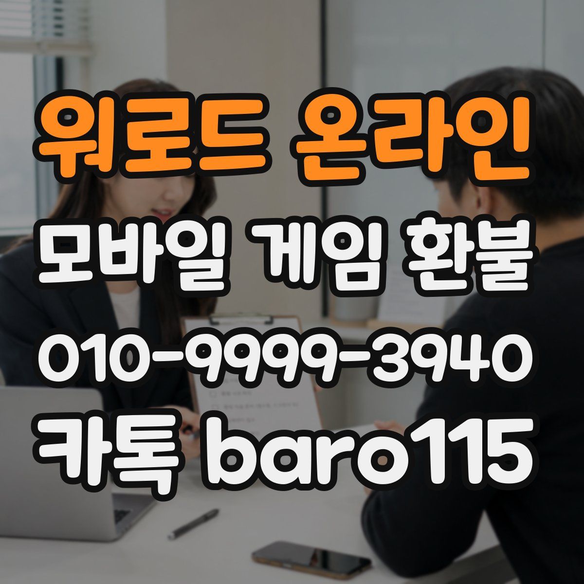 워로드 온라인 환불