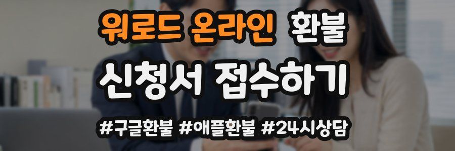 워로드 온라인 환불