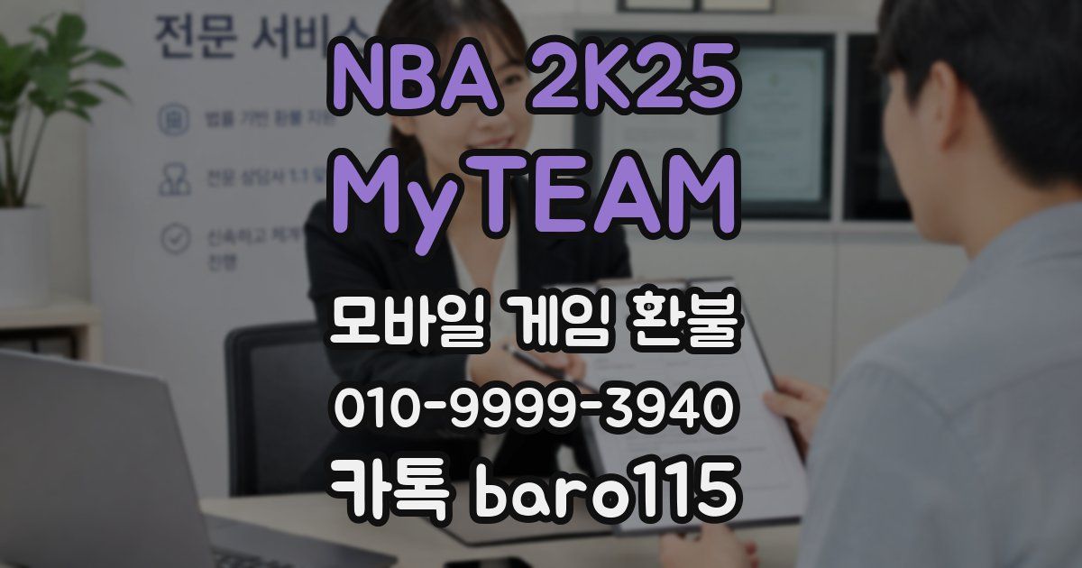 NBA 2K25 MyTEAM 환불